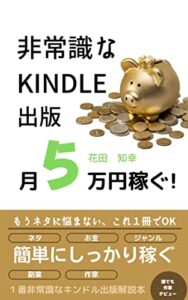 【無料で読める】非常識なkindle出版: 出版初心者でも副業電子書籍出版で不労所得月５万円をこっそり稼ぐ簡単な方法 (成功出版)