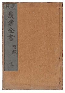 【無料で読める】和本,農業全書11巻(全11巻) (長野電波技術研究所)