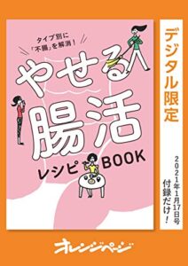 【無料で読める】タイプ別に「不腸」を解消！やせる腸活レシピBOOK オレンジページ付録だけ！