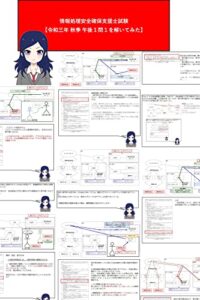 【無料で読める】情報処理安全確保支援士試験【令和三年 秋季 午後１問１を解いてみた】 情報処理試験対策