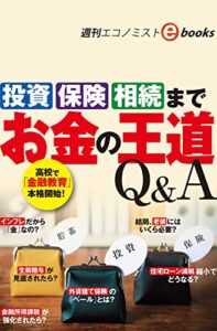 【無料で読める】「投資」「保険」「相続」までお金の王道Ｑ＆Ａ（週刊エコノミストebooks）