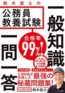 【無料で読める】合格率99％！鈴木俊士の公務員教養試験 一般知識 一問一答