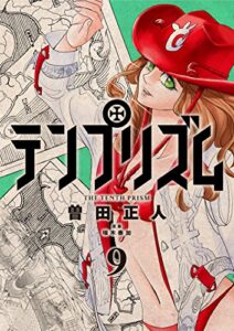 【無料で読める】テンプリズム9【電子特典付き】