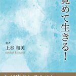 【無料で読める】目覚めて生きる！: セルフシフト 安心と自由の暮らしを手に入れる