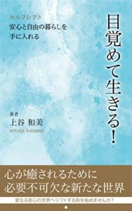 【無料で読める】目覚めて生きる！: セルフシフト 安心と自由の暮らしを手に入れる