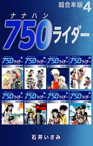 【無料で読める】750ライダー【超合本版】4 (ゴマブックス×ナンバーナイン)