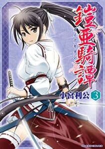 【無料で読める】鎧亜騎譚3 (ヴァルキリーコミックス)