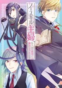 【無料で読める】ノースキル主婦、転生したら貴族で魔族でヒールでした (ＦＬＯＳＣＯＭＩＣ)