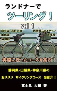 【無料で読める】ランドナーでツーリングvol.1 自転車
