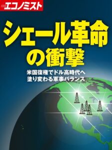 【無料で読める】シェール革命の衝撃 (週刊エコノミストebooks)
