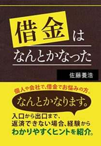 【無料で読める】借金はなんとかなった