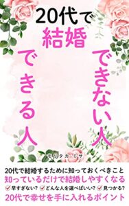 【無料で読める】20代で結婚できる人結婚できない人 婚活経験者が語る結婚できる人結婚できない人