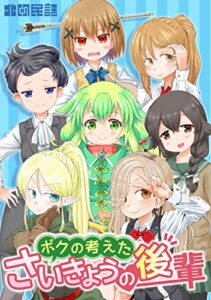 【無料で読める】ボクの考えたさいきょうの 後輩