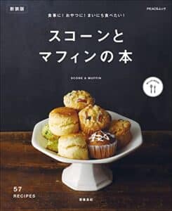 【無料で読める】食事に！おやつに！まいにち食べたい！スコーンとマフィンの本新装版 MY LIFE RECIPE (PEACSムック)