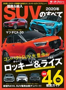 【無料で読める】ニューモデル速報 統括シリーズ 2020年 国産＆輸入SUVのすべて