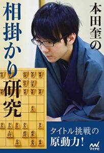 【無料で読める】本田奎の相掛かり研究 (マイナビ将棋BOOKS)