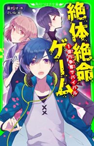 【無料で読める】絶体絶命ゲーム１億円争奪サバイバル (角川つばさ文庫)