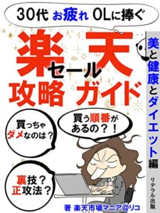 【無料で読める】楽天セール攻略ガイド: ～30代お疲れOLに捧ぐ！美と健康とダイエット編～