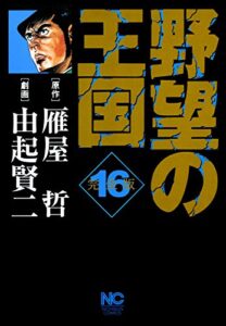 【無料で読める】野望の王国 完全版 16