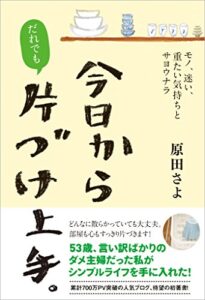 【無料で読める】今日からだれでも、片づけ上手。モノ、迷い、重たい気持ちとサヨウナラ