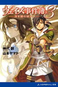 【無料で読める】ウェイズ事件簿（３）深き闇の彼方へ