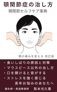 【無料で読める】顎の痛みを変える : たった3秒のすごい筋トレ 美顔デザインシリーズ