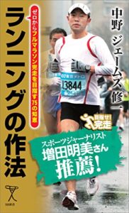 【無料で読める】ランニングの作法ゼロからフルマラソン完走を目指す75の知恵 (SB新書)