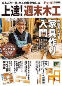 【無料で読める】学研ムック 上達！週末木工