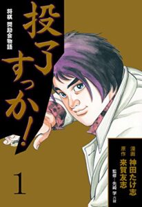 【無料で読める】投了すっか！～将棋奨励会物語～1 (マンガの金字塔)
