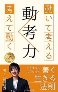 【無料で読める】動考力考えて動く ＜ 動いて考える: ただ生きるのではなく、善く生きる法則