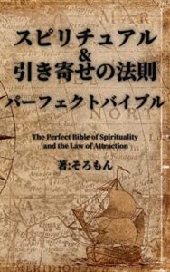 【無料で読める】スピリチュアルと引き寄せの法則パーフェクトバイブル～引き寄せの法則とスピリチュアルとアファメーションと言霊と自己啓発やってみた～: 引き寄せの全てを知りたいあなたに捧げる聖書