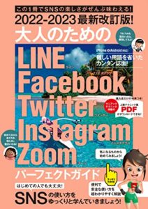 【無料で読める】2022-2023最新改訂版！ 大人のための LINE Facebook Twitter Instagram Zoom パーフェクトガイド