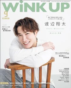 【無料で読める】WiNK UP (ウインクアップ) 2023年9月号 [雑誌]