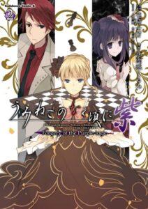 【無料で読める】うみねこのなく頃に 紫(2) Forgery of the Purple logic (角川コミックス・エース)
