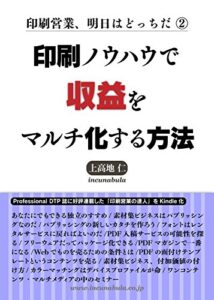 【無料で読める】印刷ノウハウで収益をマルチ化する方法 印刷営業、明日はどっちだ