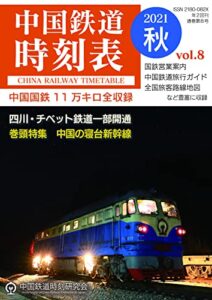 【無料で読める】中国鉄道時刻表 2021 秋 vol.8