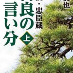 【無料で読める】定本 吉良の言い分 真説・忠臣蔵(上)