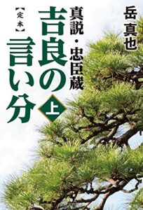 【無料で読める】定本 吉良の言い分 真説・忠臣蔵(上)