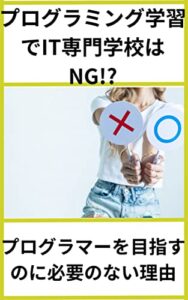 【無料で読める】プログラミング学習でIT専門学校はNG!?: プログラマーを目指すのに必要のない理由