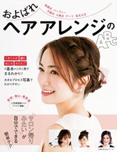 【無料で読める】およばれヘアアレンジのＡＢＣ 主婦の友生活シリーズ
