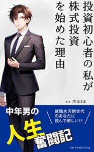 【無料で読める】投資初心者の私が株式投資を始めた理由: 中年男の人生 奮闘記 (NB Publishing)