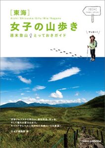 【無料で読める】東海女子の山歩き週末登山とっておきガイド