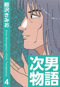 【無料で読める】次男物語(4)愛蔵版
