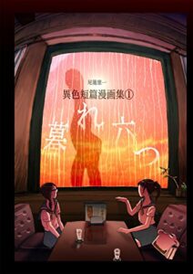 【無料で読める】暮れ六つ尾籠憲一 異色短篇漫画集①