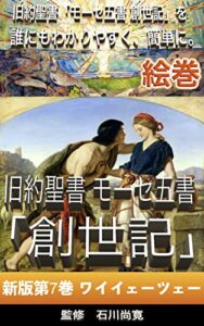 【無料で読める】絵巻 旧約聖書 モーセ五書「創世記」新版第7巻 ワイイェーツェー: 旧約聖書「モーセ五書 創世記」を誰にもわかりやすく、簡単に。