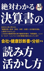 【無料で読める】絶対わかる決算書の読み方・活かし方 速習