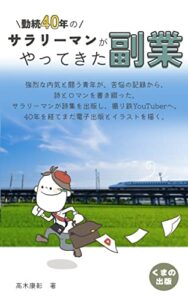 【無料で読める】勤続４０年のサラリーマンがやってきた副業: ～苦労人の吟遊詩人～ (くまの出版)
