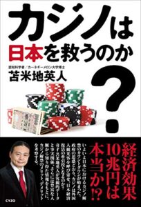 【無料で読める】カジノは日本を救うのか?