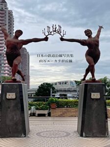 【無料で読める】日本の鉄道沿線写真集山万ユーカリが丘線