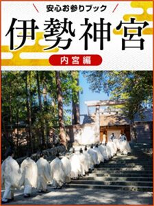 【無料で読める】伊勢神宮安心お参りブック内宮編